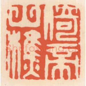 清代 顾湘辑 印谱《倚帝山樵》篆刻印章作品图片欣赏