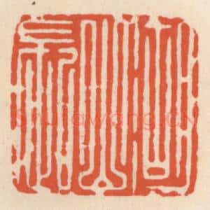 清代 顾湘辑 印谱《湖山长》篆刻印章作品图片欣赏