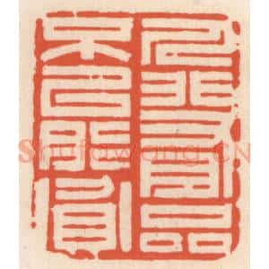 清代 顾湘辑 印谱《人非有品不能贫》篆刻印章作品图片欣赏