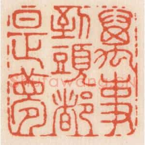 清代 顾湘辑 印谱《万事到头都是梦》篆刻印章作品图片欣赏