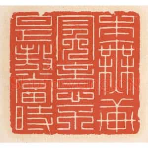 清代 顾湘辑 印谱《本无轩冕意 不是傲当时》篆刻印章作品图片欣赏