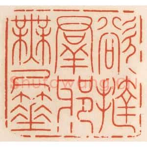 清代 顾湘辑 印谱《欲挞群邪无尺棰》篆刻印章作品图片欣赏