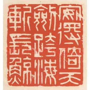 清代 顾湘辑 印谱《安得倚天剑 跨海斩长鲸》篆刻印章作品图片欣赏