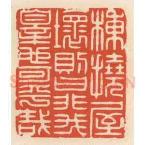 清代 顾湘辑 印谱《栋挠屋坏则曰非我罪也可乎哉》篆刻印章作品图片欣赏