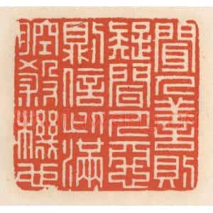 清代 顾湘辑 印谱《闻人善则疑 闻人恶则信 此满腔杀机》篆刻印章作品图片欣赏