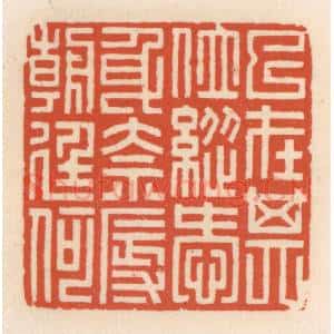 清代 顾湘辑 印谱《已在其位 纵爱身奈辱朝廷何》篆刻印章作品图片欣赏