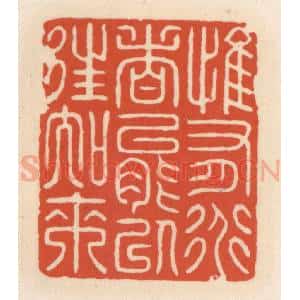 清代 顾湘辑 印谱《惟有道者能以往知来》篆刻印章作品图片欣赏