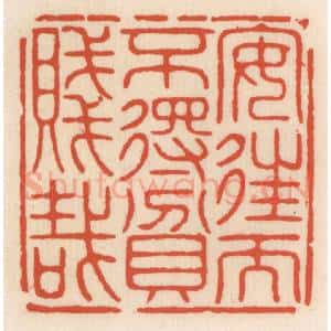 清代 顾湘辑 印谱《安住而不䙷贫贱栽》篆刻印章作品图片欣赏
