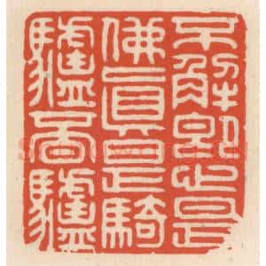 清代 顾湘辑 印谱《不解即心是佛 真是骑驴觅驴》篆刻印章作品图片欣赏