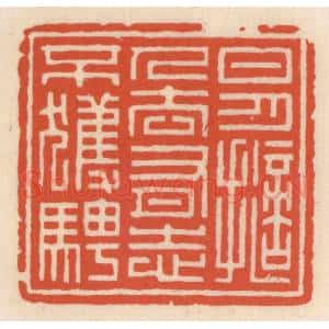 清代 顾湘辑 印谱《日月擿人去 有志不获骋》篆刻印章作品图片欣赏
