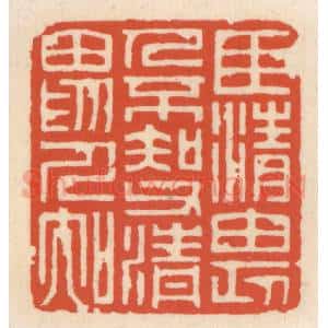 清代 顾湘辑 印谱《臣清畏人不知 父清畏人知》篆刻印章作品图片欣赏