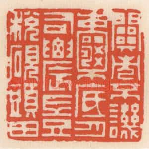 清代 顾湘辑 印谱《闗市不讥嚢底月 司农岂税砚头田》篆刻印章作品图片欣赏