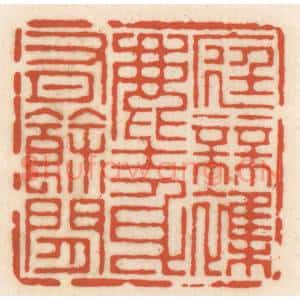 清代 顾湘辑 印谱《底无杂尘 身有余闲》篆刻印章作品图片欣赏