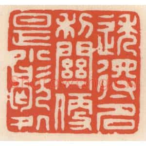 清代 顾湘辑 印谱《透得名利闗 便是小歇处》篆刻印章作品图片欣赏