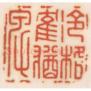 清代 顾湘辑 印谱《冷格鹤犹卑》篆刻印章作品图片欣赏