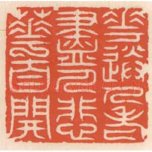 清代 顾湘辑 印谱《花送人老尽 人悲䔢自开》篆刻印章作品图片欣赏
