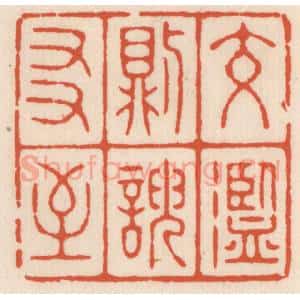 清代 顾湘辑 印谱《交滥则谀友至》篆刻印章作品图片欣赏