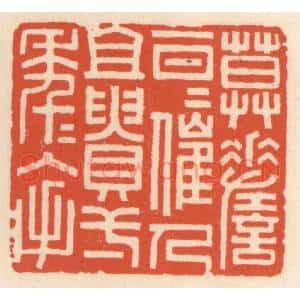 清代 顾湘辑 印谱《莫嗟一日日催人且䝿一年年入手》篆刻印章作品图片欣赏