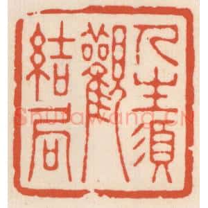 清代 顾湘辑 印谱《人生湏观结局》篆刻印章作品图片欣赏