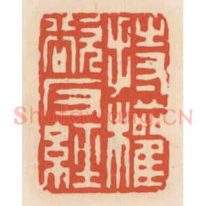 清代 顾湘辑 印谱《持权欲反经》篆刻印章作品图片欣赏