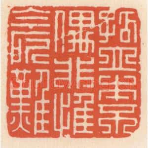 清代 顾湘辑 印谱《孤立本不偶 非惟今所难》篆刻印章作品图片欣赏