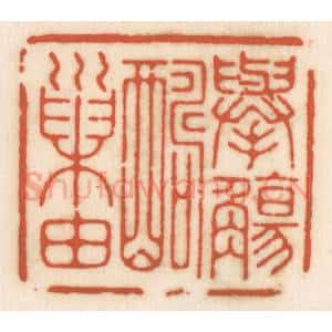 清代 顾湘辑 印谱《举觞酬巢由》篆刻印章作品图片欣赏