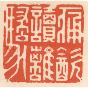 清代 顾湘辑 印谱《痛饮读离骚》篆刻印章作品图片欣赏