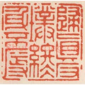 清代 顾湘辑 印谱《归真返璞 终身不辱》篆刻印章作品图片欣赏