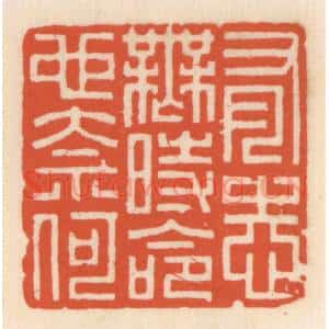 清代 顾湘辑 印谱《有志无时命也奈何》篆刻印章作品图片欣赏