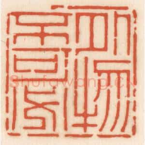 清代 顾湘辑 印谱《外物不可必》篆刻印章作品图片欣赏