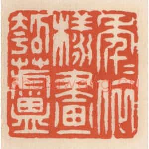 清代 顾湘辑 印谱《年年依样画葫芦》篆刻印章作品图片欣赏
