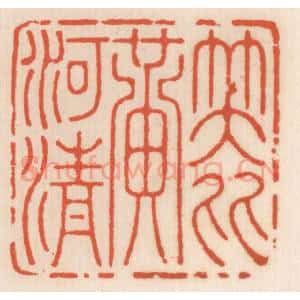 清代 顾湘辑 印谱《笑比黄河清》篆刻印章作品图片欣赏