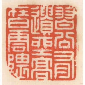 清代 顾湘辑 印谱《习谷有遗产 高在白云隈》篆刻印章作品图片欣赏
