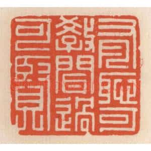 清代 顾湘辑 印谱《有耻可教 闻过可贤》篆刻印章作品图片欣赏