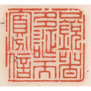 清代 顾湘辑 印谱《口锐者多 诞而寡信》篆刻印章作品图片欣赏