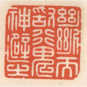 清代 顾湘辑 印谱《断而敢行 鬼神避之》篆刻印章作品图片欣赏