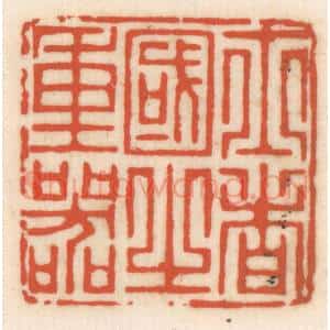 清代 顾湘辑 印谱《士者国之重器》篆刻印章作品图片欣赏