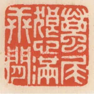 清代 顾湘辑 印谱《虿尾狼心满世间》篆刻印章作品图片欣赏