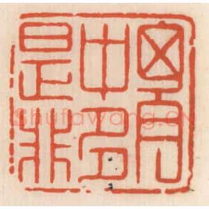 清代 顾湘辑 印谱《胸中多是非》篆刻印章作品图片欣赏