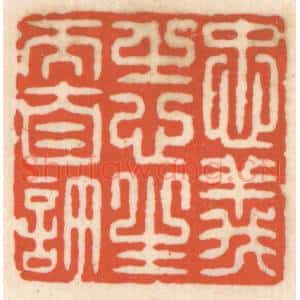 清代 顾湘辑 印谱《忠义之心 生而自许》篆刻印章作品图片欣赏
