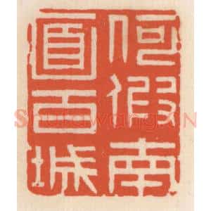 清代 顾湘辑 印谱《何假南面百城》篆刻印章作品图片欣赏