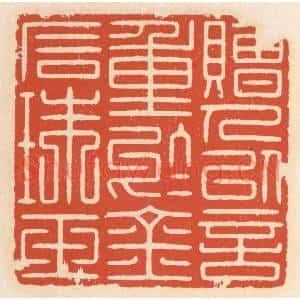清代 顾湘辑 印谱《赠人以言 重于金石珠玉》篆刻印章作品图片欣赏