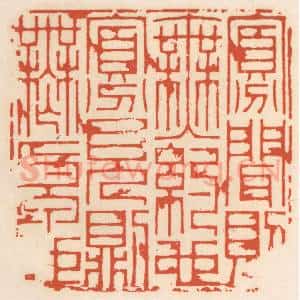 清代 顾湘辑 印谱《寡闻则无约也 寡见则无原也》篆刻印章作品图片欣赏