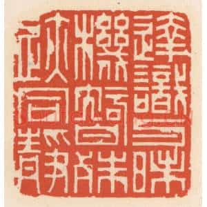 清代 顾湘辑 印谱《达识与昧机 智殊迹同静》篆刻印章作品图片欣赏