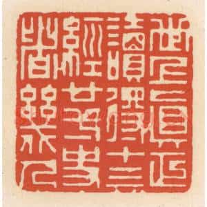 清代 顾湘辑 印谱《世上真正读䙷十三经廿一史者几人》篆刻印章作品图片欣赏