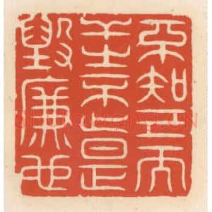 清代 顾湘辑 印谱《不知己而干之不止 是毁廉也》篆刻印章作品图片欣赏