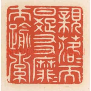 清代 顾湘辑 印谱《亲落落而日疏 友靡靡而逾索》篆刻印章作品图片欣赏