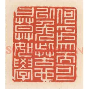 清代 顾湘辑 印谱《何为而可以免此苦也 曰 莫如学》篆刻印章作品图片欣赏