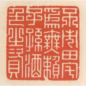 清代 顾湘辑 印谱《不市田宅为无赖子孙酒色之资》篆刻印章作品图片欣赏