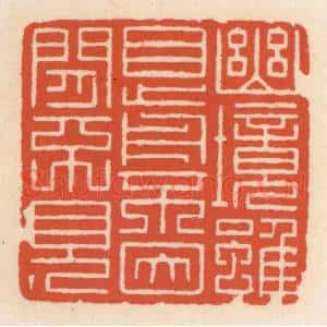 清代 顾湘辑 印谱《幽境虽目前 不因闲不见》篆刻印章作品图片欣赏